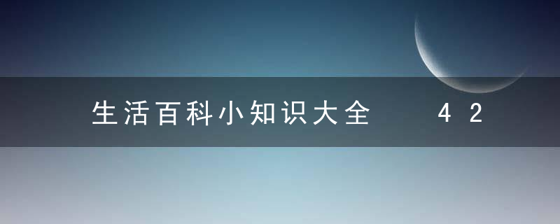 生活百科小知识大全  425个小常识够用一生